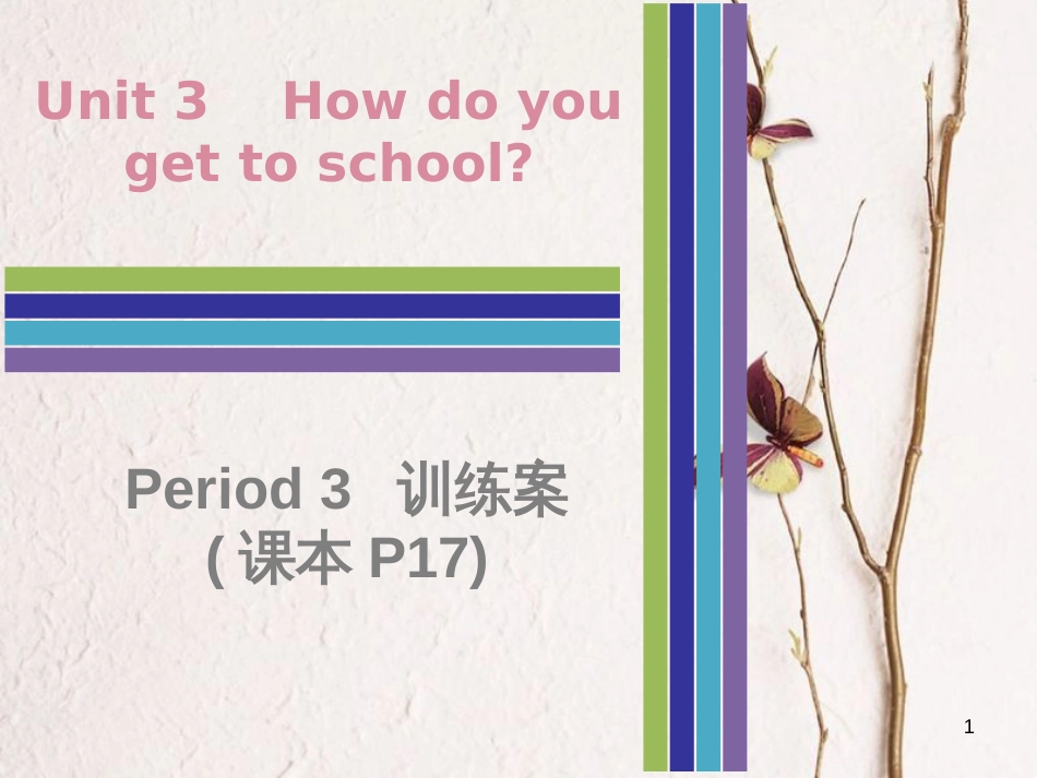 七年级英语下册 Unit 3 How do you get to school Period 3训练案课件 （新版）人教新目标版_第1页