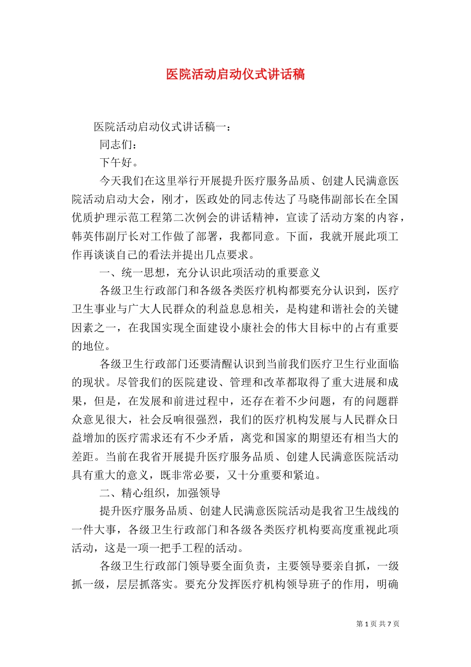 医院活动启动仪式讲话稿（一）_第1页
