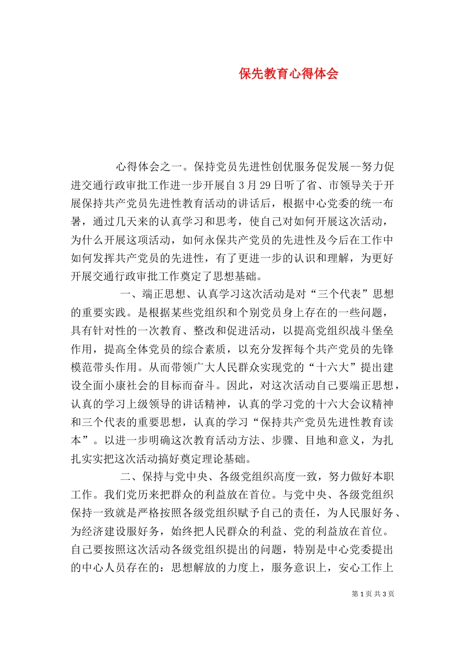 保先教育心得体会（三）_第1页