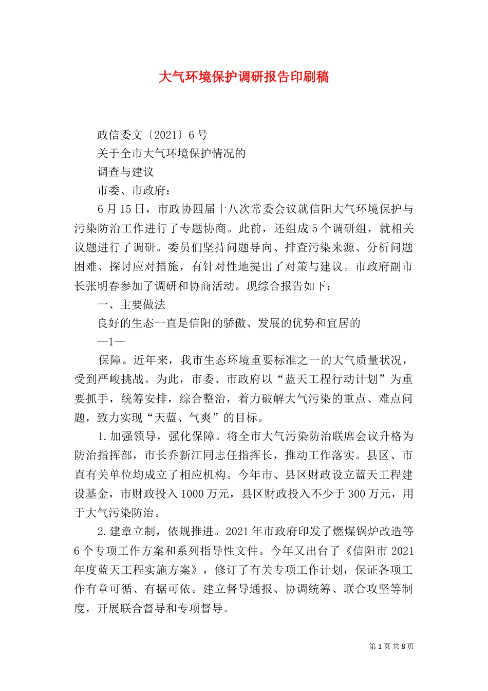 大气环境保护调研报告印刷稿_第1页