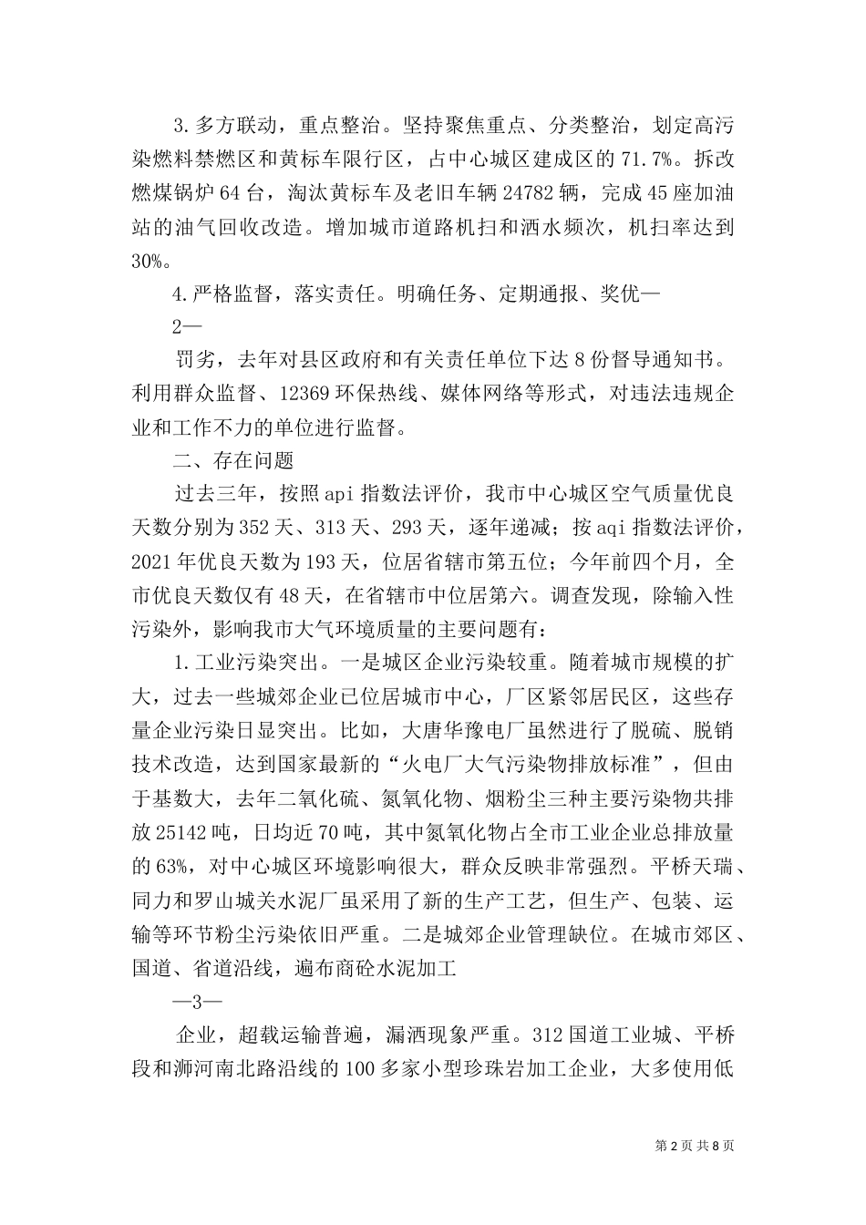 大气环境保护调研报告印刷稿_第2页