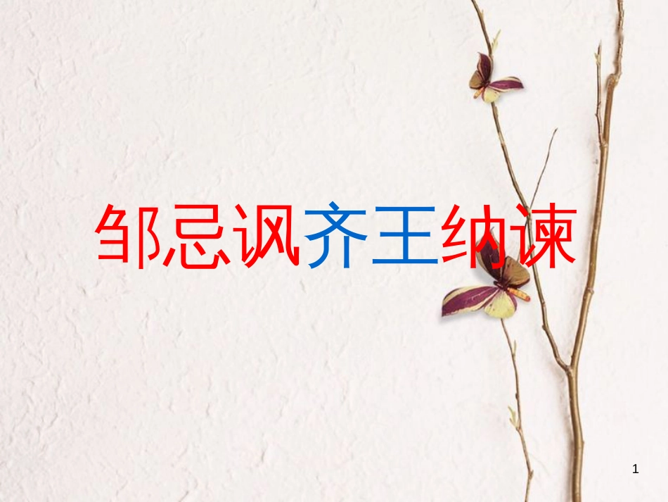 山东省成武县中考语文一轮复习 邹忌讽齐王纳谏课件_第1页