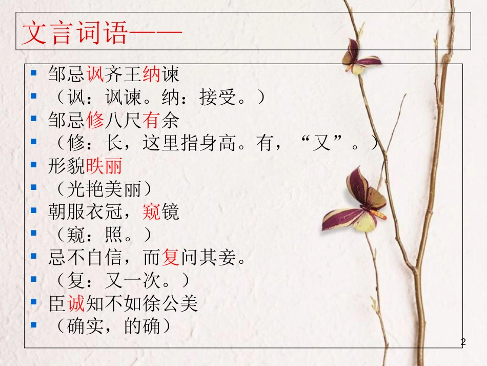 山东省成武县中考语文一轮复习 邹忌讽齐王纳谏课件_第2页