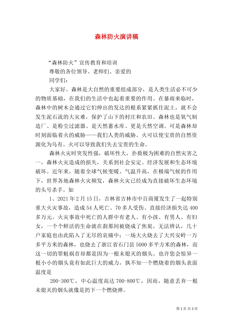 森林防火演讲稿（三）_第1页