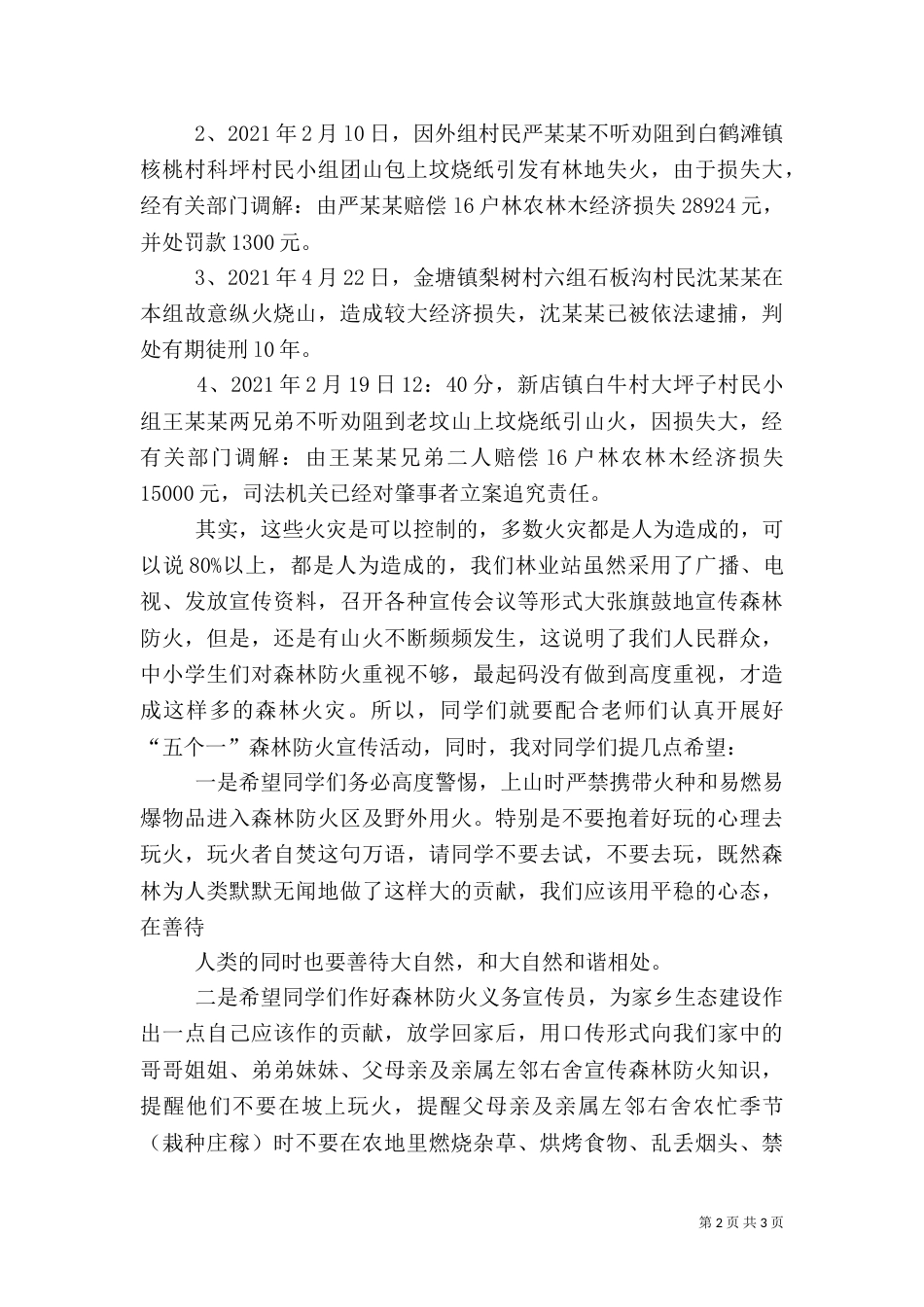 森林防火演讲稿（三）_第2页