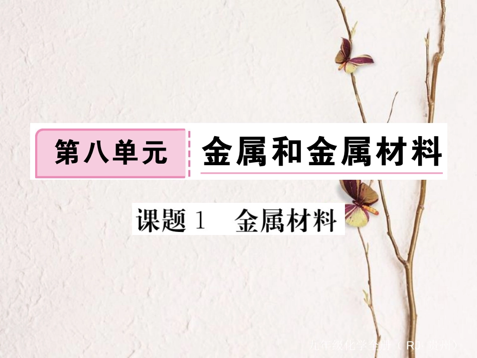 （贵州专）九年级化学下册 第八单元 课题1 金属材料复习课件 （新）新人教版_第1页