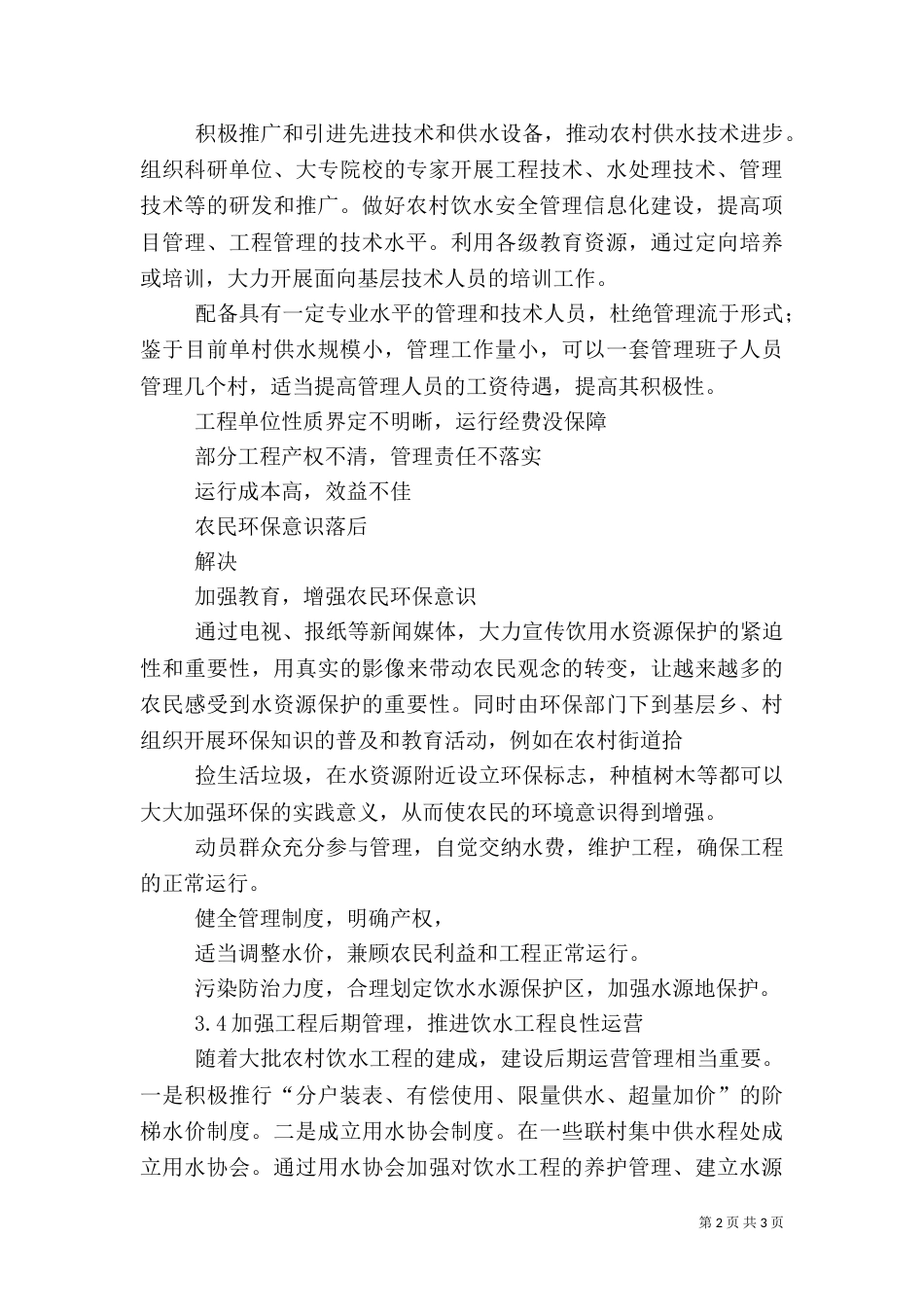 农村饮水安全：目标速度与严峻现实_第2页