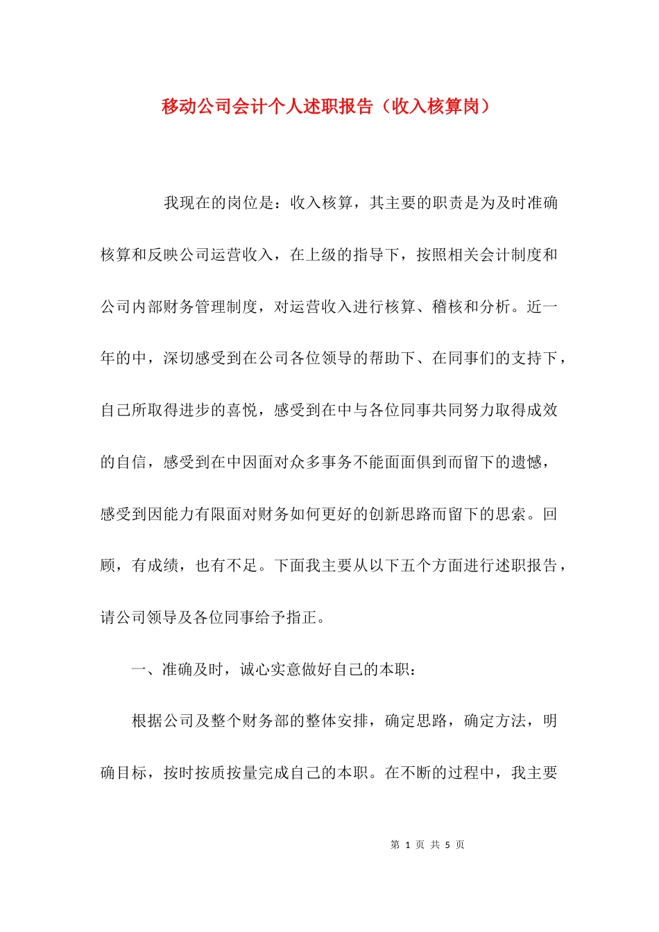 （精选）移动公司会计个人述职报告（收入核算岗）_第1页
