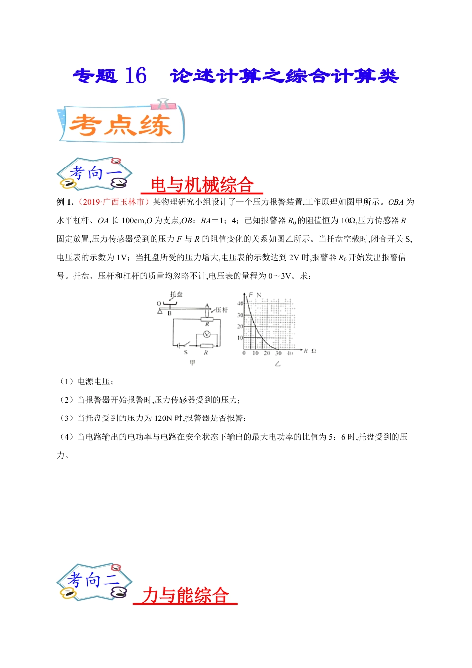 专题16  论述计算之综合计算类-2020年中考物理《重点题型夺分攻略》（原卷版）_第1页