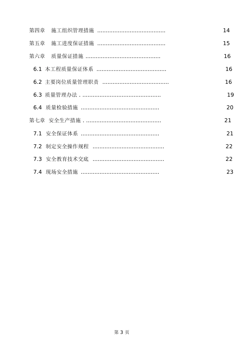 污水处理厂设备安装方案[共41页]_第3页