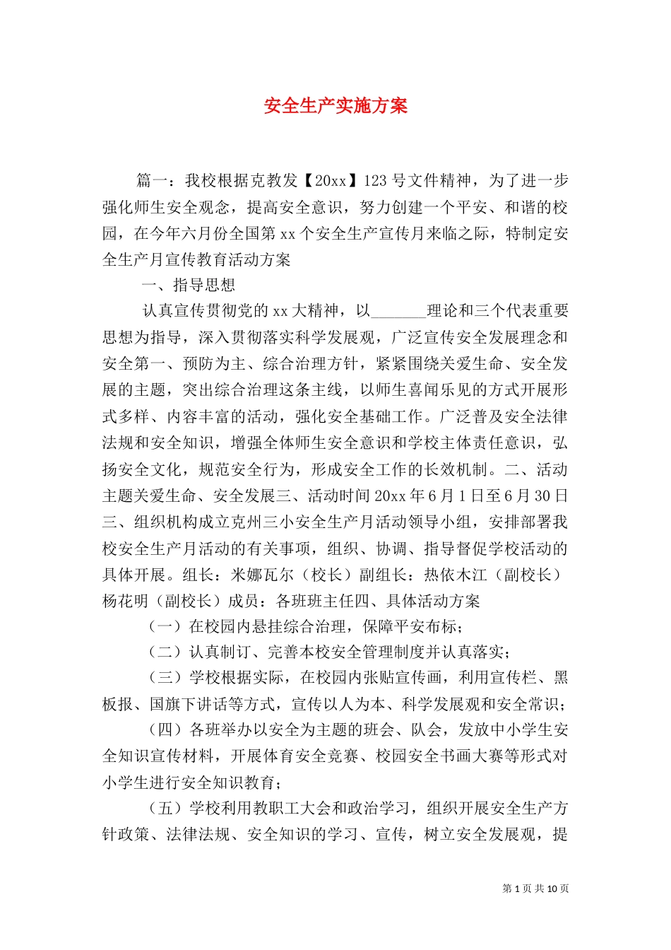 安全生产实施方案(五)_第1页