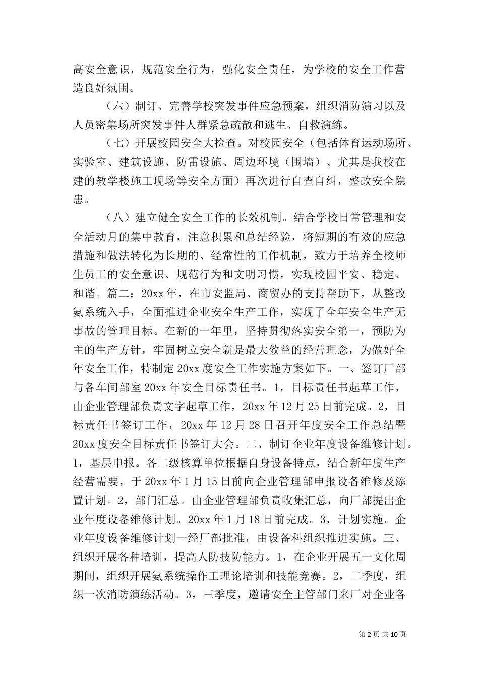 安全生产实施方案(五)_第2页