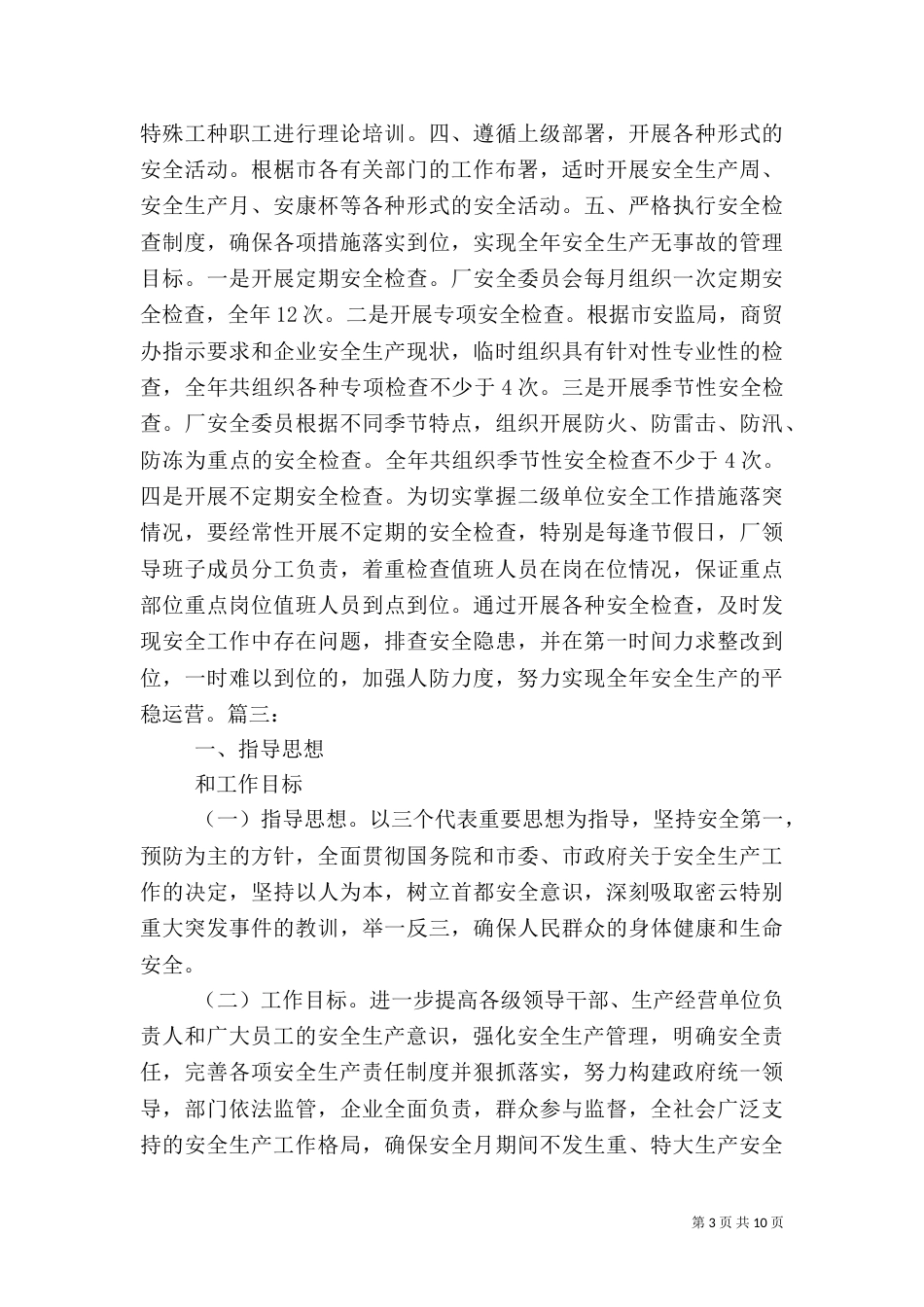 安全生产实施方案(五)_第3页