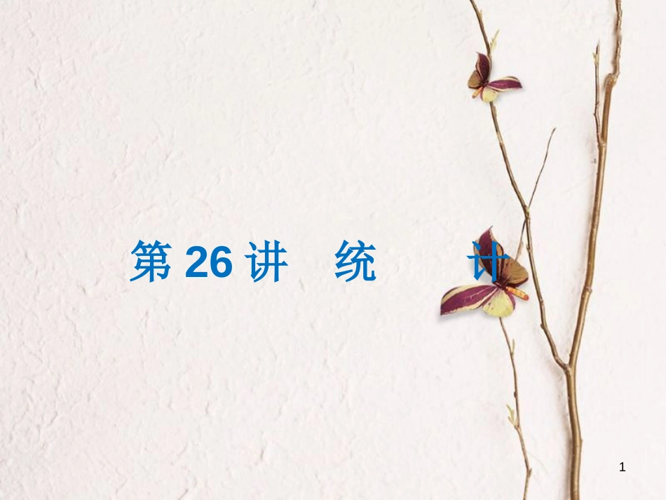 中考数学 第26讲 统计复习课件1 （新版）北师大版[共39页]_第1页