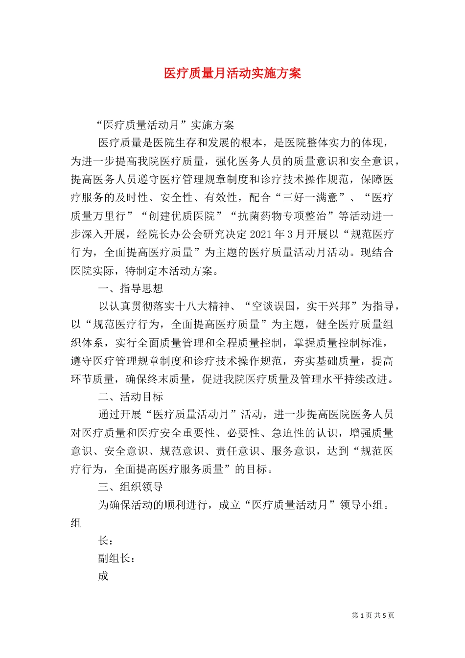医疗质量月活动实施方案（三）_第1页