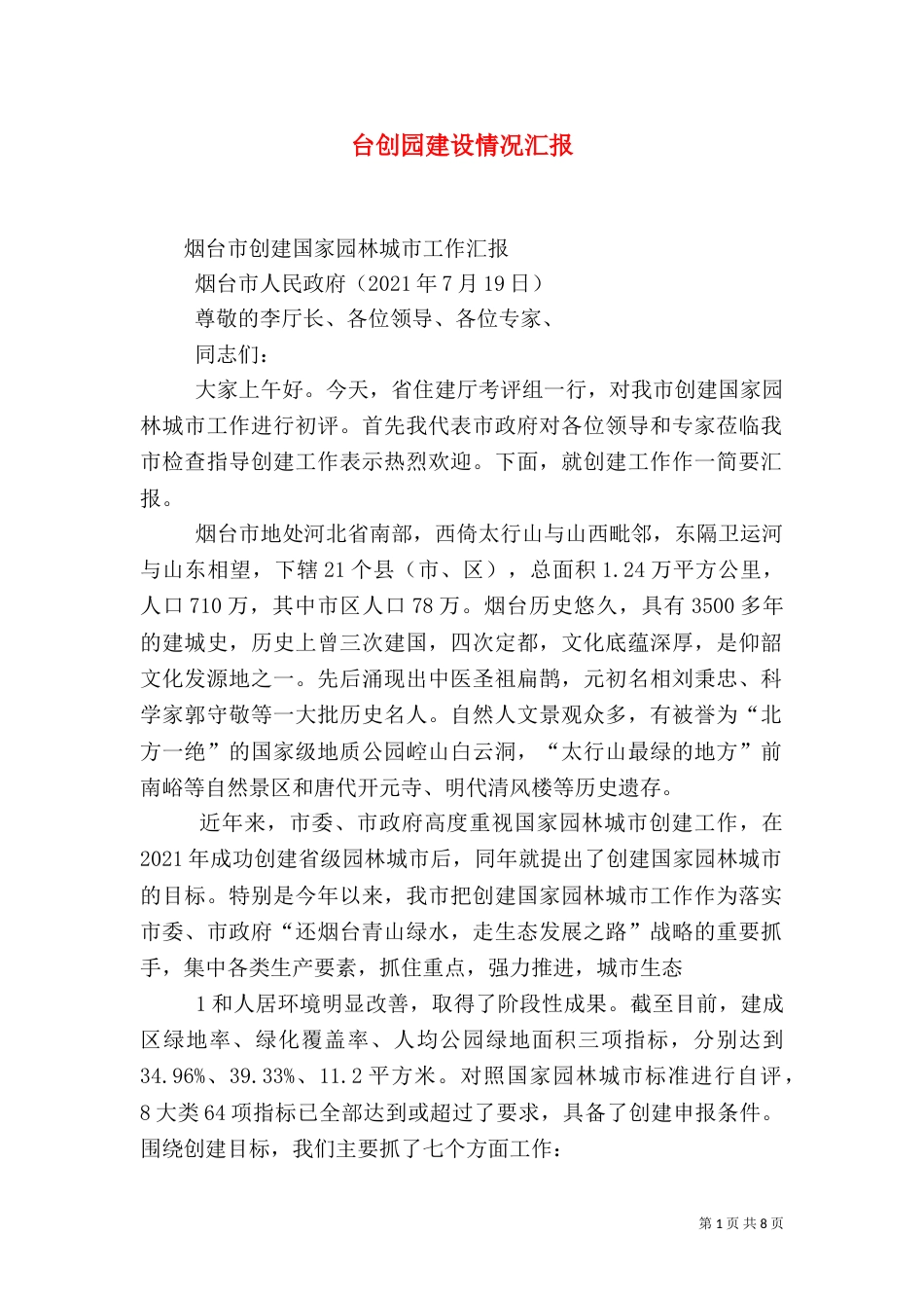 台创园建设情况汇报（二）_第1页