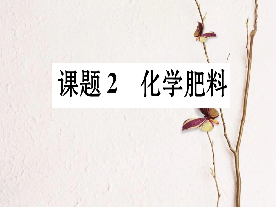 九年级化学下册 第11单元 盐 化肥 课题2 化学肥料习题课件 （新版）新人教版[共22页]_第1页