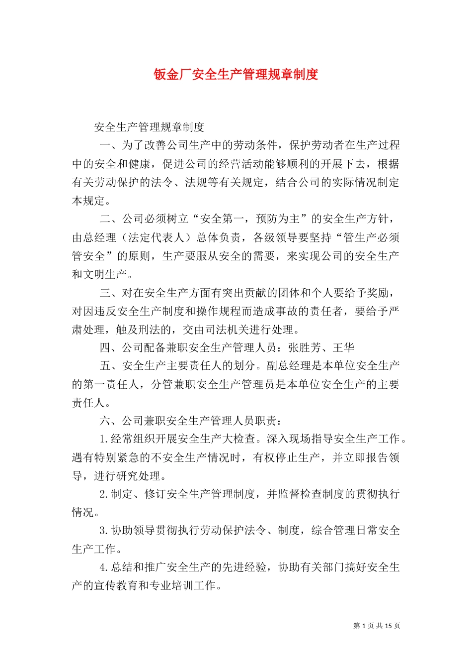 钣金厂安全生产管理规章制度_第1页