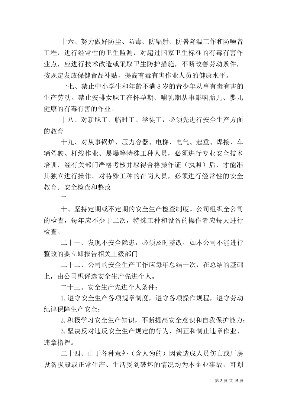 钣金厂安全生产管理规章制度_第3页