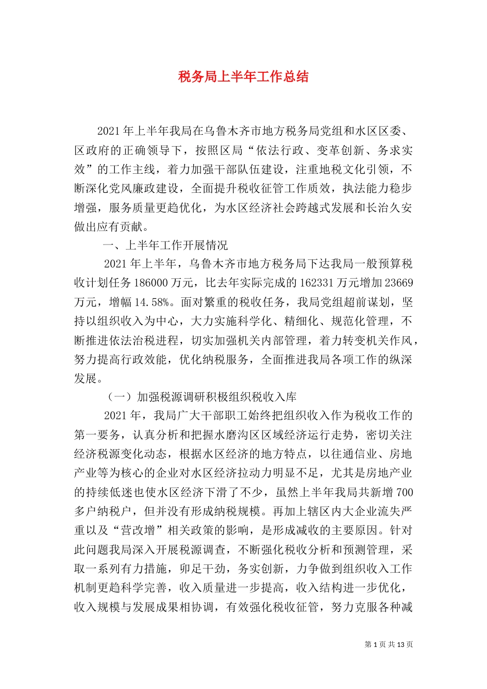 税务局上半年工作总结（二）_第1页