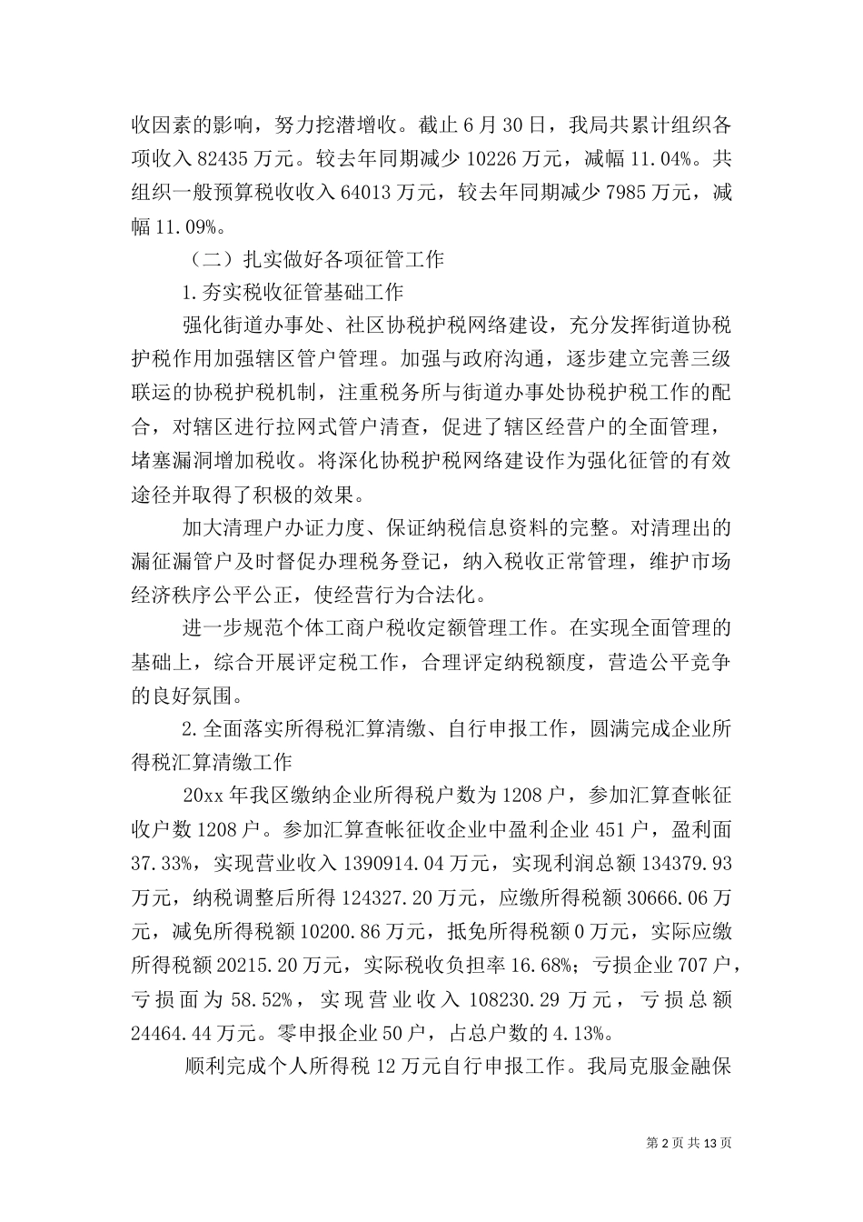 税务局上半年工作总结（二）_第2页