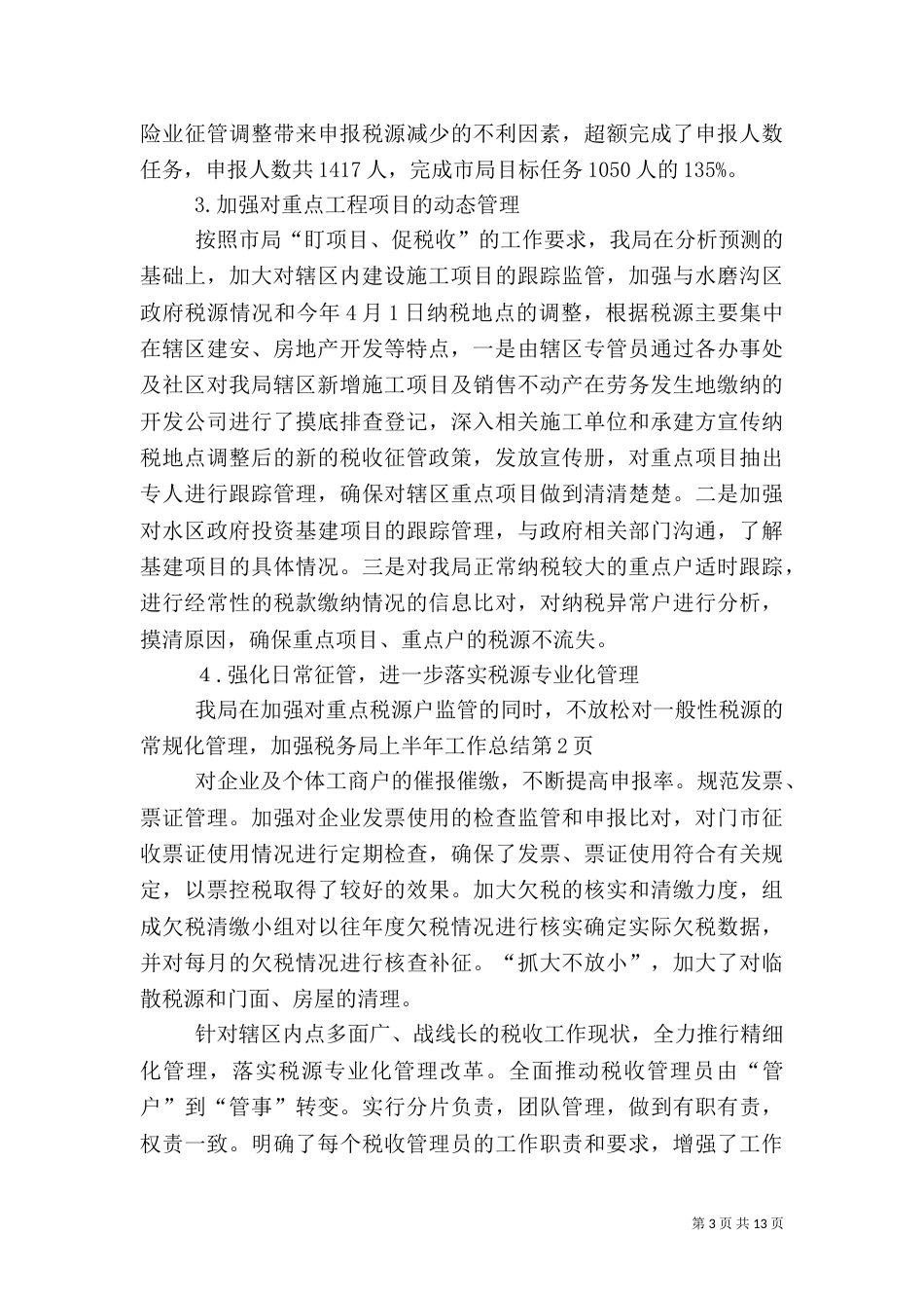税务局上半年工作总结（二）_第3页