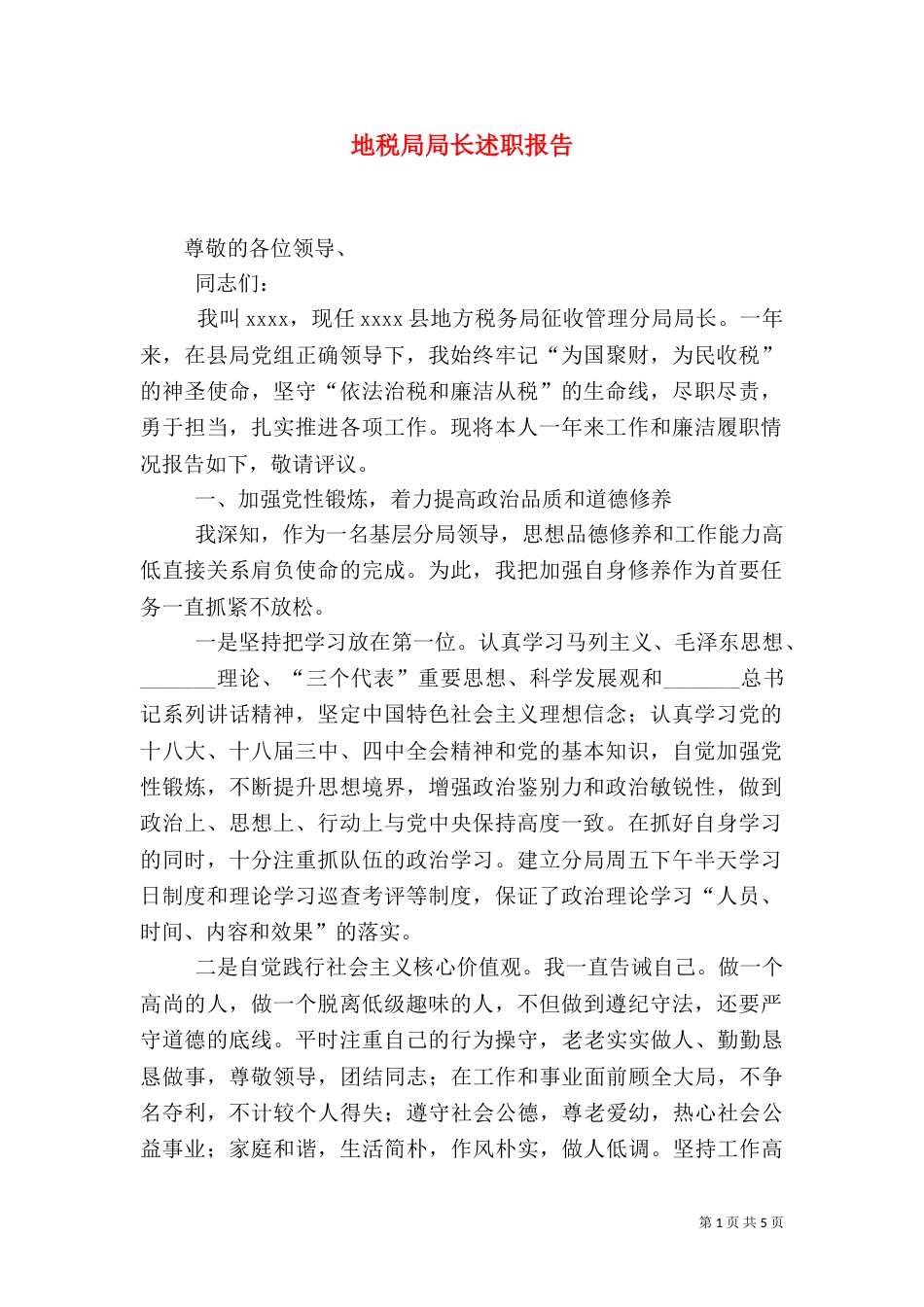地税局局长述职报告（二）_第1页