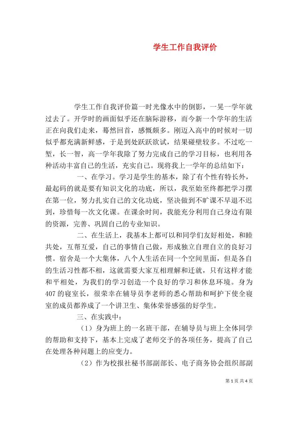 学生工作自我评价_第1页