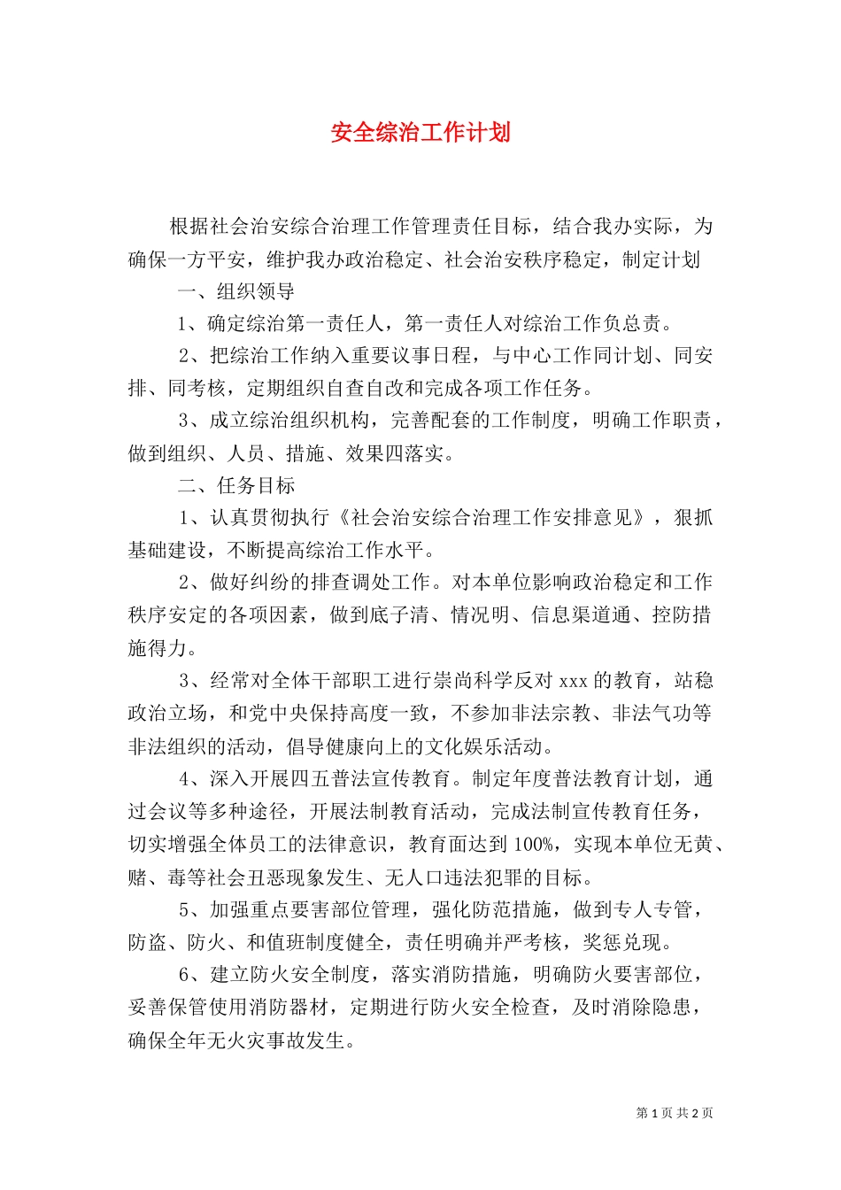 安全综治工作计划（一）_第1页