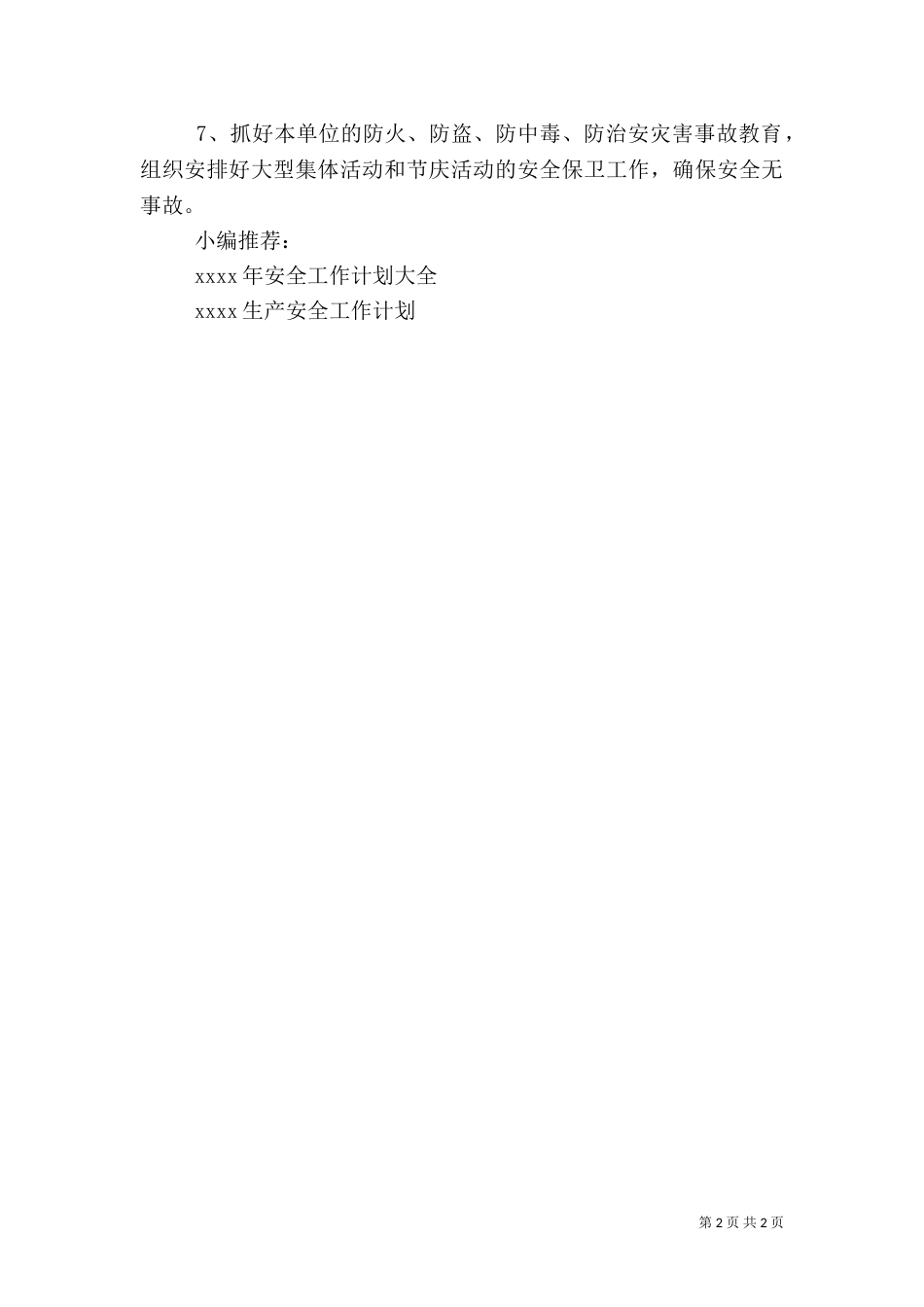 安全综治工作计划（一）_第2页
