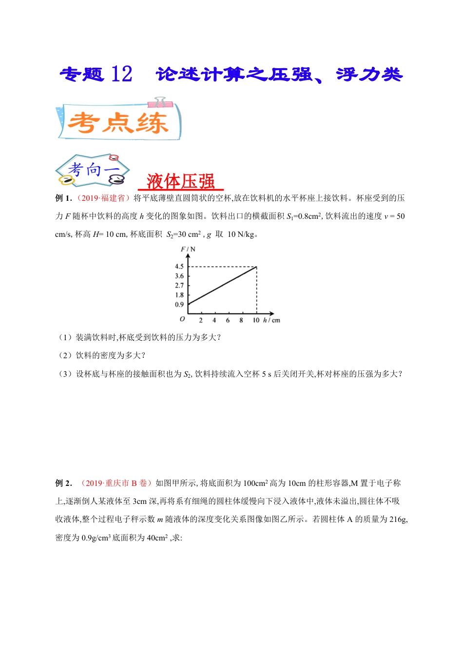 专题12  论述计算之压强、浮力类 -2020年中考物理《重点题型夺分攻略》（原卷版）_第1页