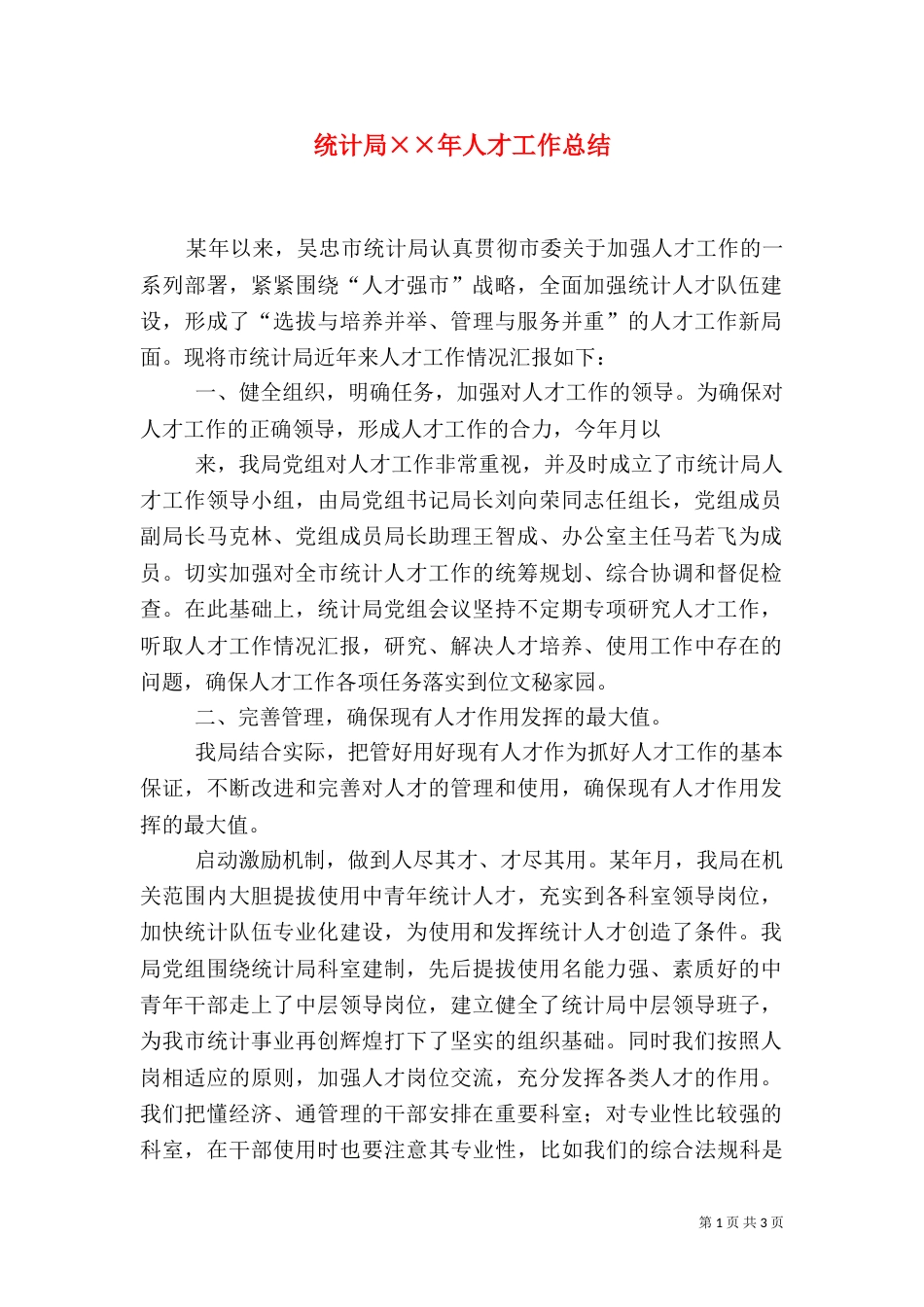 统计局××年人才工作总结（三）_第1页