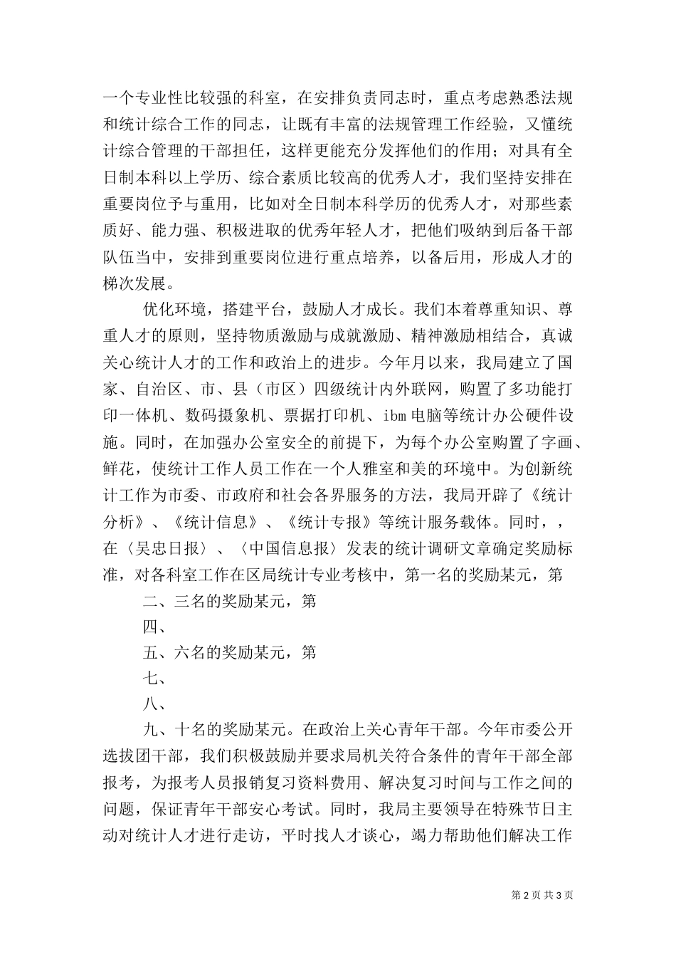 统计局××年人才工作总结（三）_第2页
