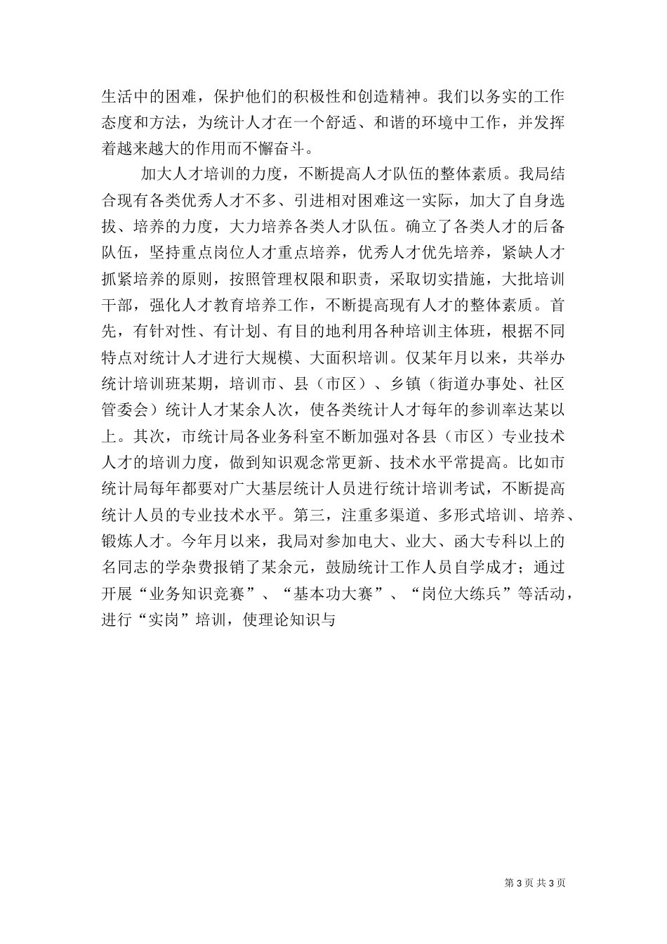 统计局××年人才工作总结（三）_第3页