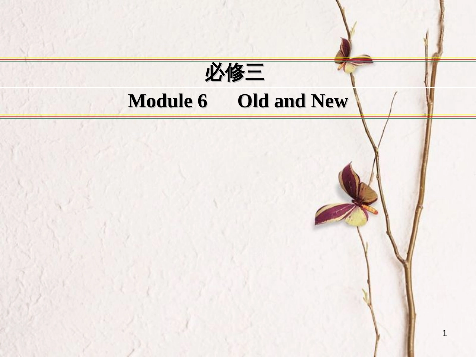 讲练测高考英语一轮复习 Module 6 Old and New课件 外研版必修3_第1页