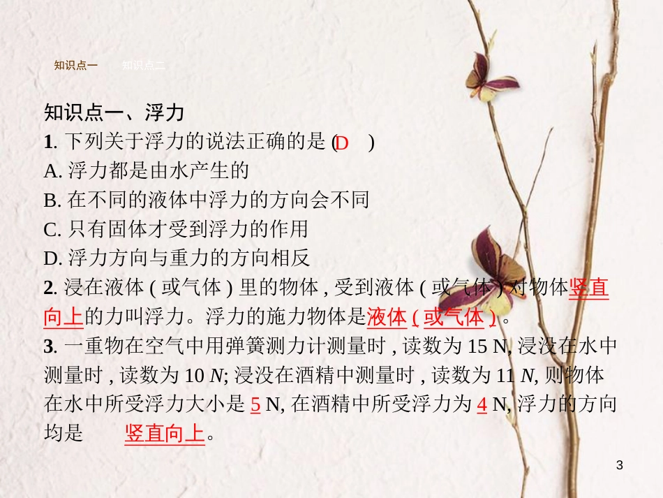 八年级物理下册 8.5 学生实验探究——影响浮力大小的因素课件 （新版）北师大版_第3页
