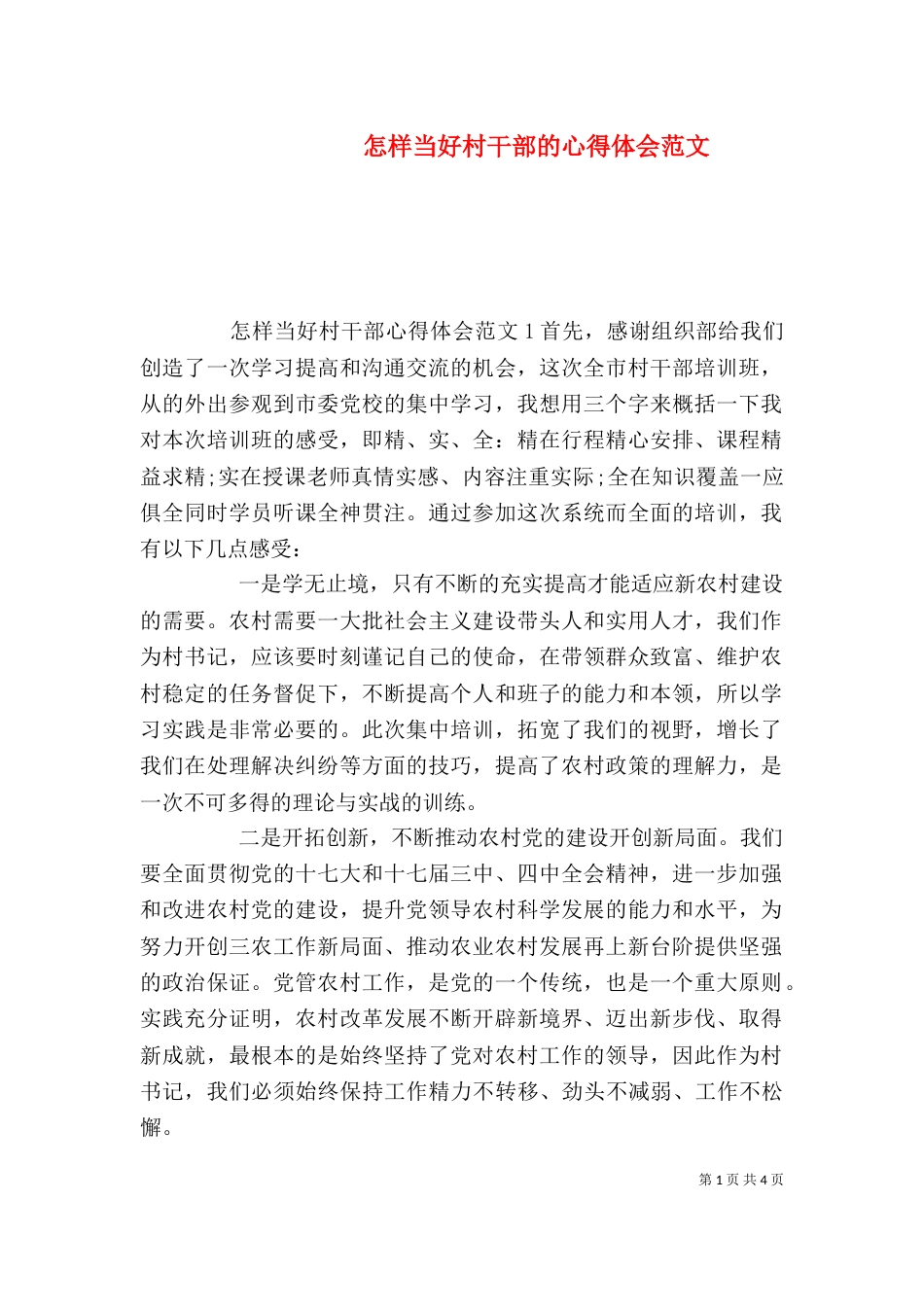 怎样当好村干部的心得体会范文_第1页