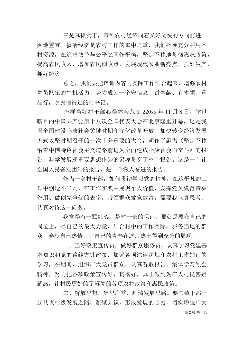 怎样当好村干部的心得体会范文_第2页