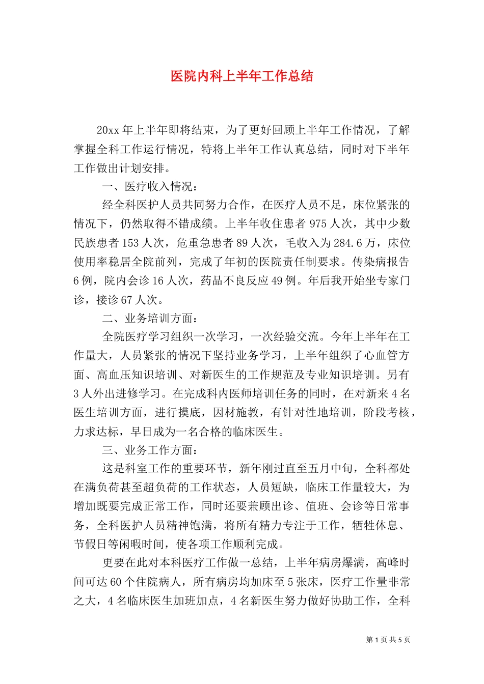 医院内科上半年工作总结_第1页