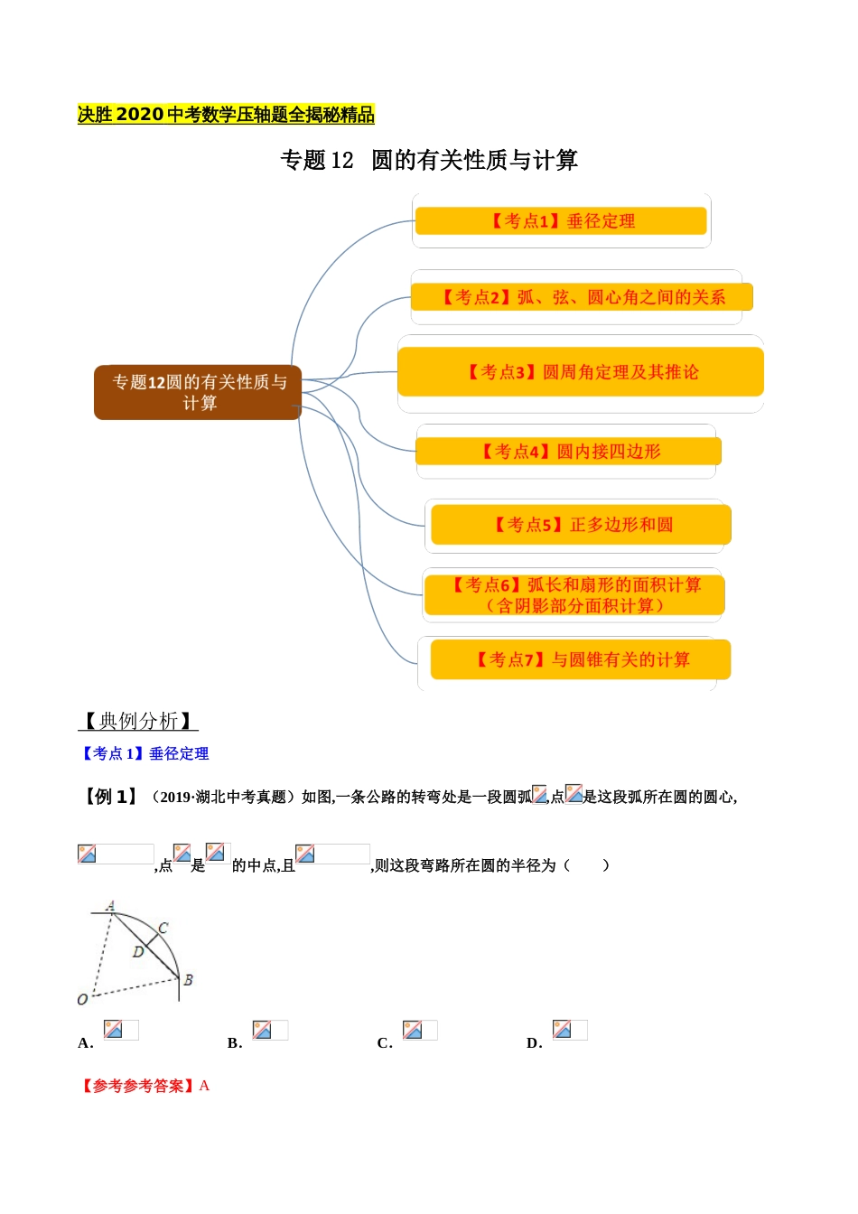 专题12 圆的有关性质与计算 （解析版）_第1页