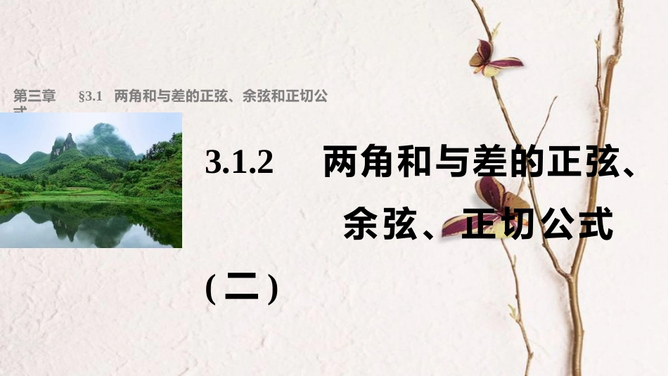 高中数学 第三章 三角恒等变换 3.1.2 两角和与差的正弦、余弦、正切公式（2）课件 新人教A版必修4_第1页