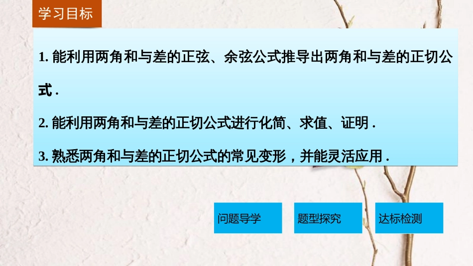 高中数学 第三章 三角恒等变换 3.1.2 两角和与差的正弦、余弦、正切公式（2）课件 新人教A版必修4_第2页