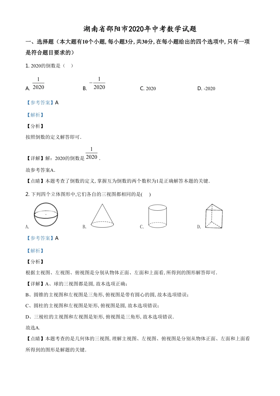 精品解析：湖南省邵阳市2020年中考数学试题（解析版）[共26页]_第1页