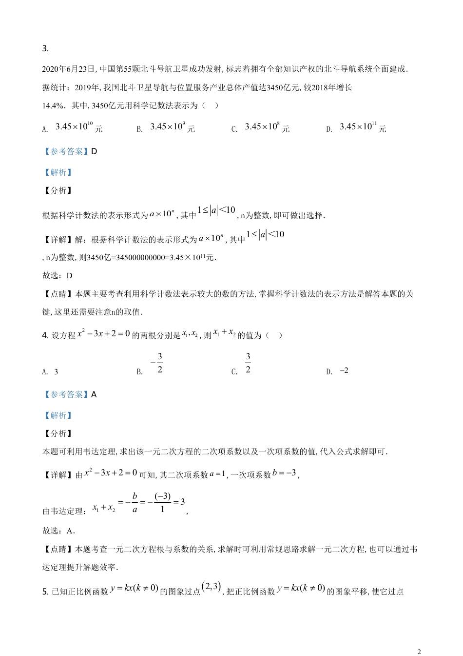 精品解析：湖南省邵阳市2020年中考数学试题（解析版）[共26页]_第2页