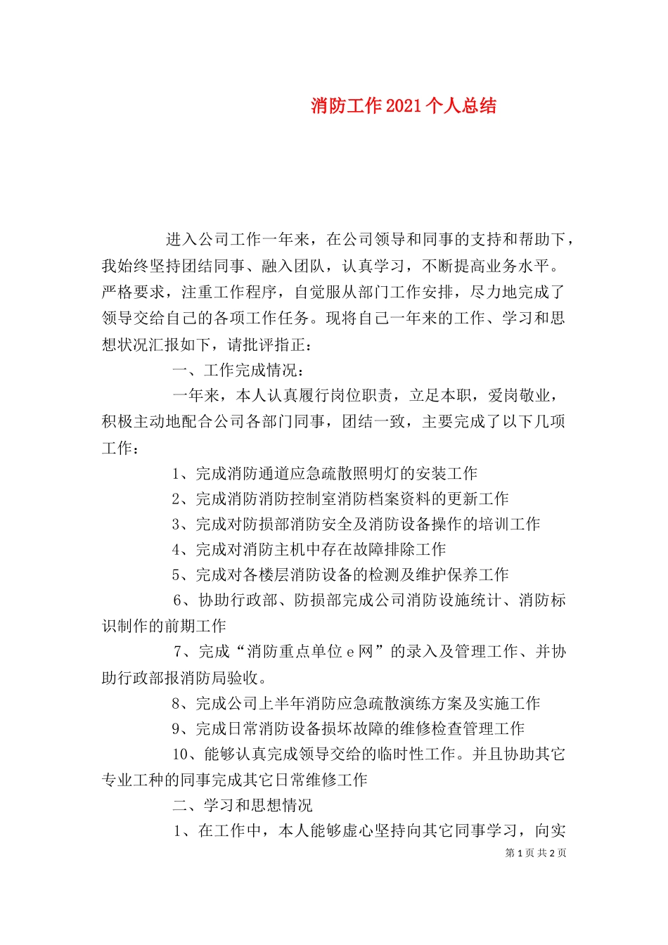 消防工作2021个人总结_第1页