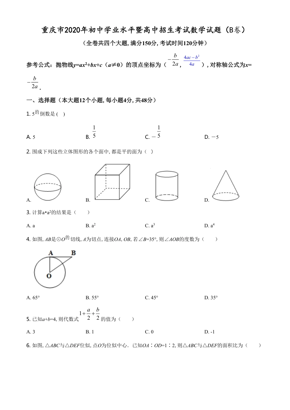 精品解析：重庆市2020年中考招生考试数学试题（B卷）（原卷版）[共8页]_第1页