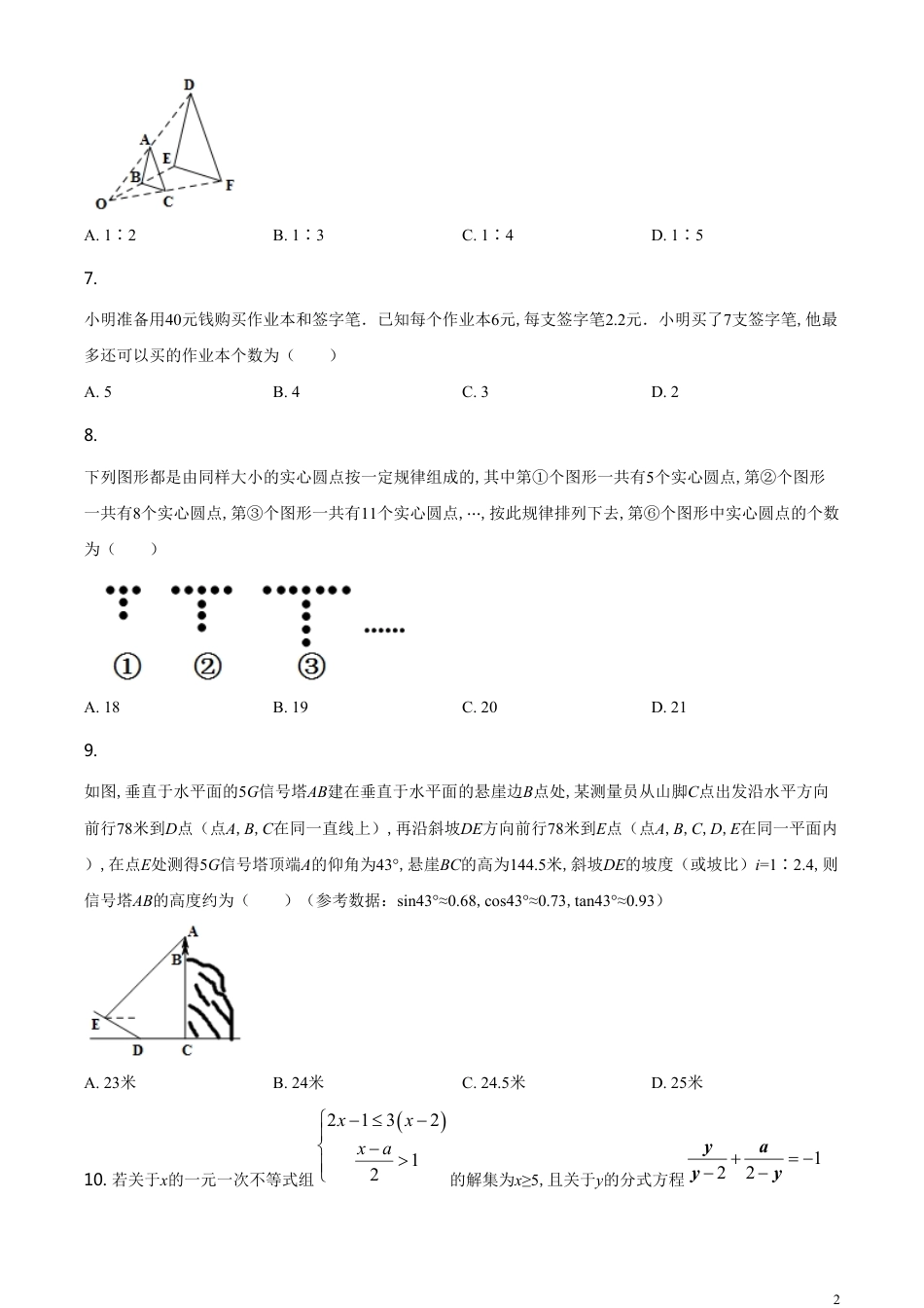 精品解析：重庆市2020年中考招生考试数学试题（B卷）（原卷版）[共8页]_第2页