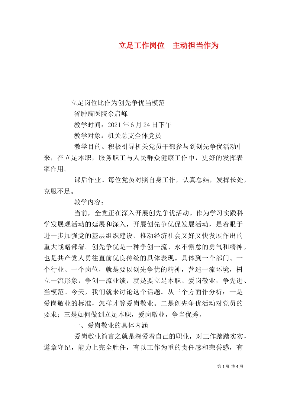 立足工作岗位  主动担当作为（一）_第1页