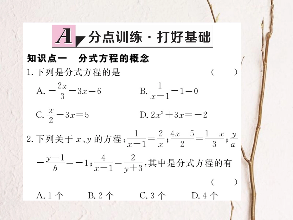 八年级数学上册 15.3 第1课时 分式方程及其解法习题课件 （新版）新人教版_第2页