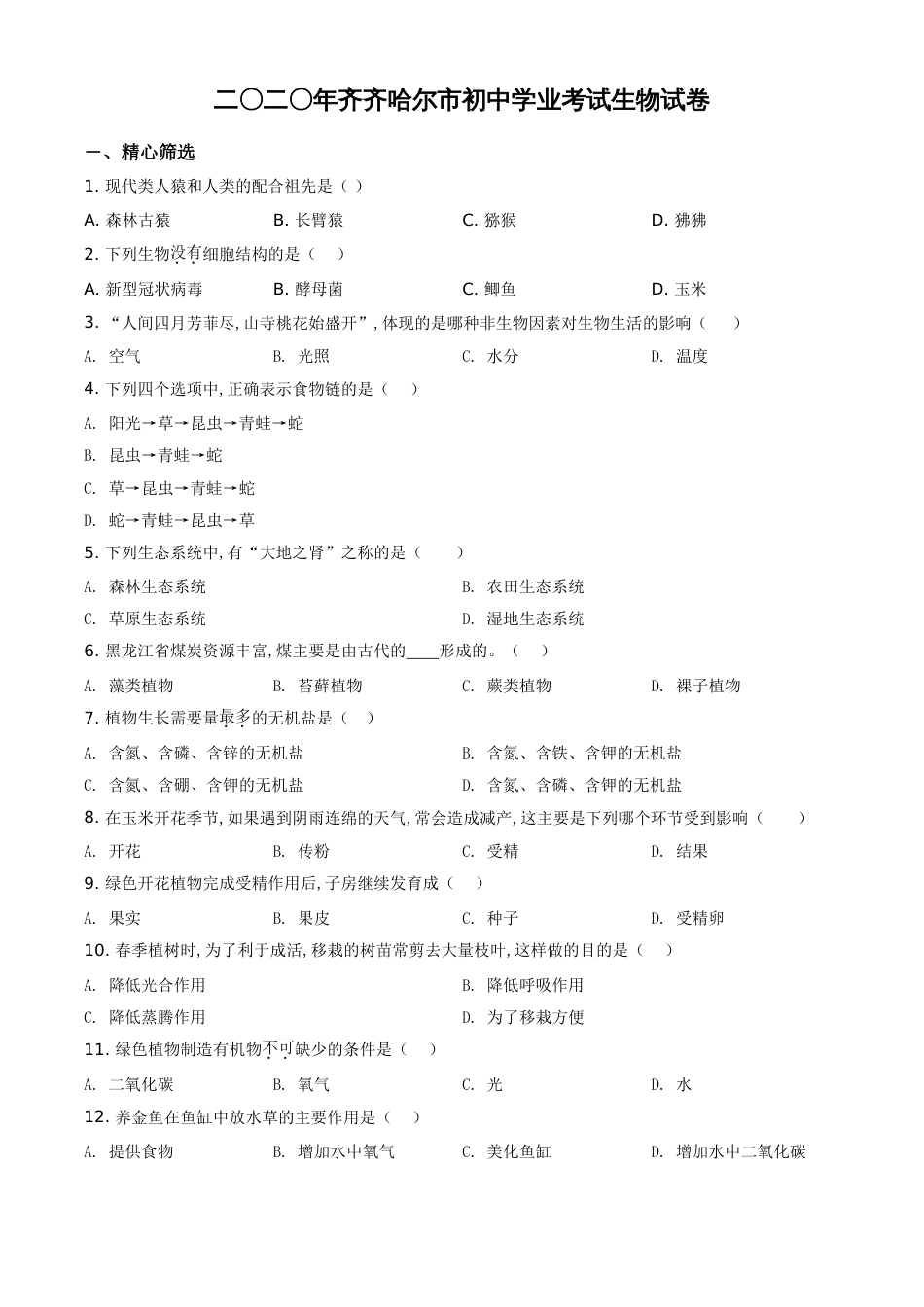 精品解析：黑龙江省齐齐哈尔市、黑河市、大兴安岭地区2020年中考生物试题（原卷版）_第1页